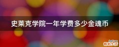 史莱克学院一年学费多少金魂币