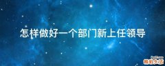 怎样做好一个部门新上任领导