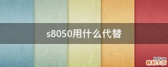 s8050用什么代替