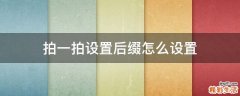 拍一拍设置后缀怎么设置
