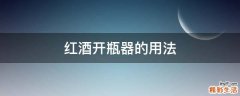 红酒开瓶器的用法