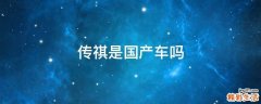 传祺是国产车吗