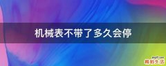 机械表不带了多久会停