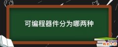 可编程器件分为哪两种