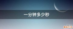 一分钟多少秒