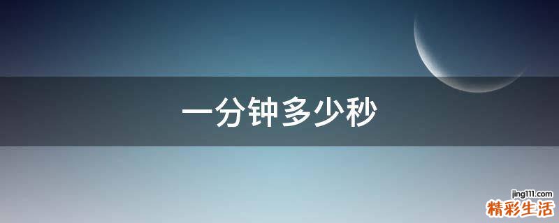 一分钟多少秒