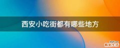 西安小吃街都有哪些地方