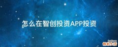 怎么在智创投资APP投资