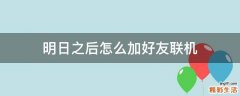 明日之后怎么加好友联机