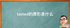 tasted的原形是什么
