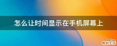 怎么让时间显示在手机屏幕上