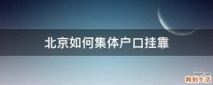 北京如何集体户口挂靠