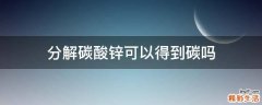 分解碳酸锌可以得到碳吗