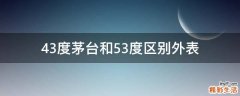 43度茅台和53度区别外表