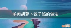 羊肉胡萝卜饺子馅的做法