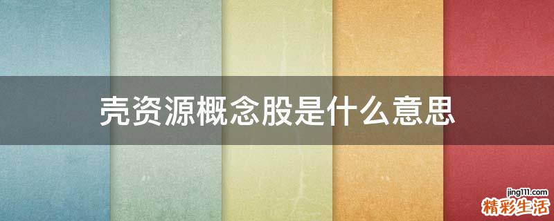 壳资源概念股是什么意思