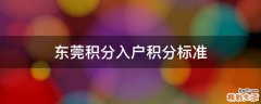 东莞积分入户积分标准