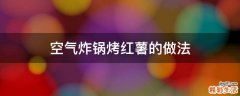 空气炸锅烤红薯的做法
