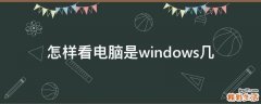 怎样看电脑是windows几