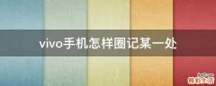 vivo手机怎样圈记某一处