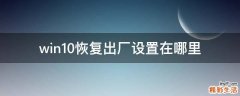 win10恢复出厂设置在哪里