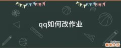 qq如何改作业