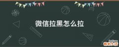 微信拉黑怎么拉