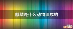 麒麟是什么动物组成的