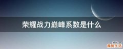 荣耀战力巅峰系数是什么