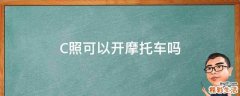 C照可以开摩托车吗
