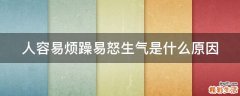 人容易烦躁易怒生气是什么原因
