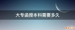 大专函授本科需要多久