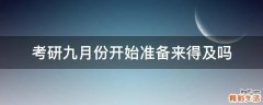 考研九月份开始准备来得及吗
