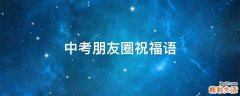 中考朋友圈祝福语