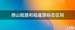 傍山险路和临崖路标志区别