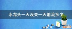 水龙头一天没关一天能流多少