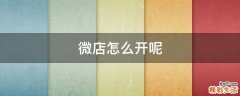 微店怎么开呢