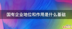 国有企业地位和作用是什么基础