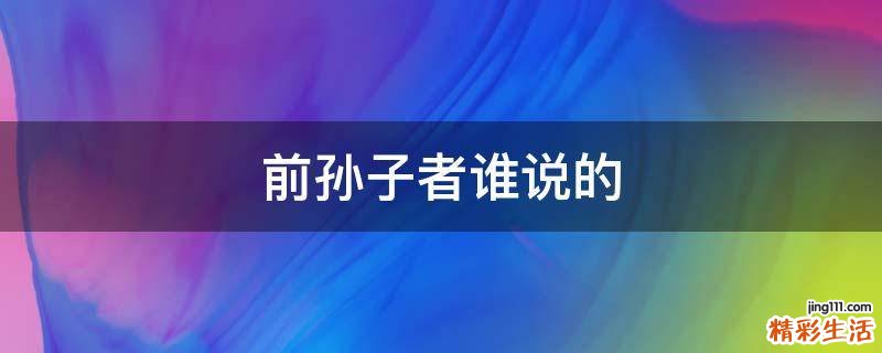 前孙子者谁说的