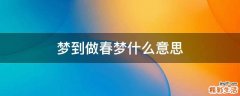 梦到做春梦什么意思