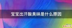 宝宝出汗酸臭味是什么原因