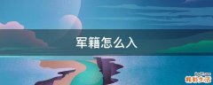 军籍怎么入