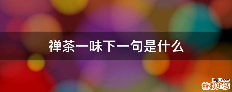 禅茶一味下一句是什么