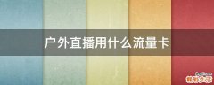 户外直播用什么流量卡