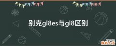 别克gl8es与gl8区别
