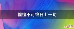 惶惶不可终日上一句