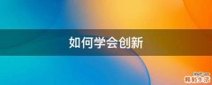 如何学会创新