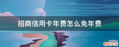 招商信用卡年费怎么免年费