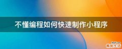 不懂编程如何快速制作小程序