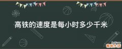 高铁的速度是每小时多少千米